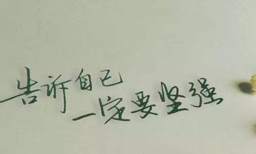 坚强.jpg