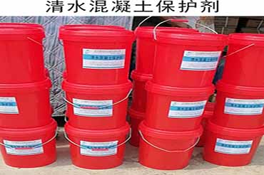 清水混凝土保护剂.jpg