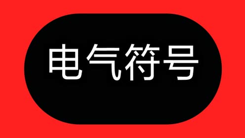 电工12.jpg